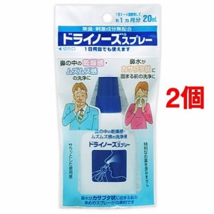 ドライノーズスプレー(20ml*2コセット)[鼻洗浄]