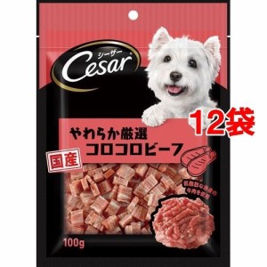 シーザースナック やわらか厳選コロコロビーフ(100g*12コセット)[犬のおやつ・サプリメント]