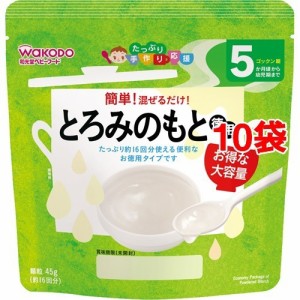 和光堂 たっぷり手作り応援 とろみのもと(45g*10コセット)[粉末]