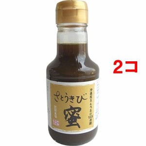 さとうきび蜜(200g*2コセット)[砂糖(砂糖・甘味料)]