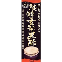 純粋玄米黒酢(720ml)[黒酢]