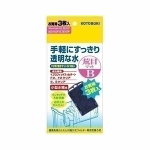 F2用粗目マットB(3枚入)[アクアリウム用ろ過器・フィルター]