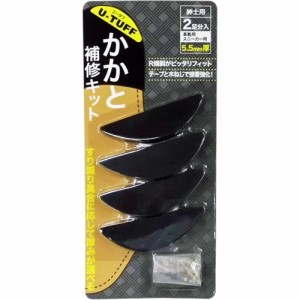 U-TAFF かかと補修キット 5.5mm厚(2足)[シューケア その他]