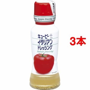 キユーピー イタリアンドレッシング(180mL*3コセット)[ドレッシング]