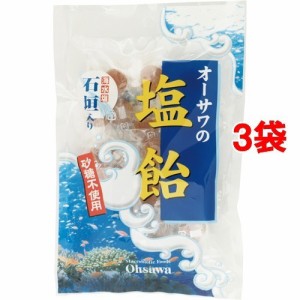 オーサワの塩飴(石垣の塩入り)(80g*3コセット)[飴(あめ)]