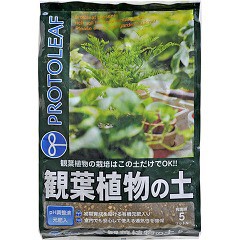 プロトリーフ 観葉植物の土(5L)[用土]