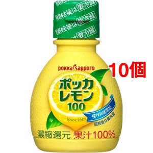 ポッカサッポロ ポッカレモン100 保存料無添加(70ml*10コ)[調味料 その他]