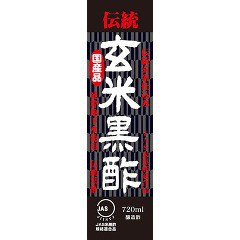 新伝統玄米黒酢(720ml)[玄米酢・玄米黒酢]