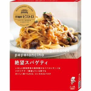 洋麺屋ピエトロ 絶望スパゲティ(95g)[パスタソース]