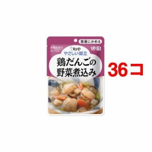 キユーピー やさしい献立 鶏だんごの野菜煮込み(100g*36コセット)[噛みやすい介護食]