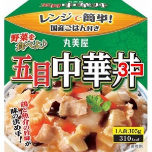 丸美屋 五目中華丼 ごはん付き(305g(1人前)*3コセット)[ライス・お粥]