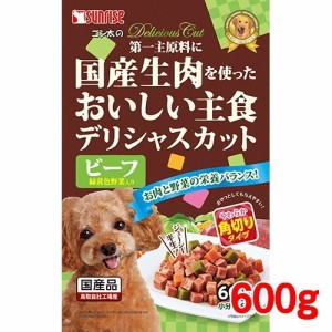 サンライズ ゴン太のデリシャスカット ビーフ＆緑黄色野菜入り 角切りタイプ(600g)[ドッグフード(ドライフード)]