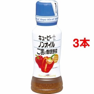 キユーピー ノンオイル ごまと香味野菜(180ml*3コセット)[ドレッシング]