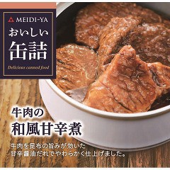 おいしい缶詰 牛肉の和風甘辛煮(75g)[食肉加工缶詰]