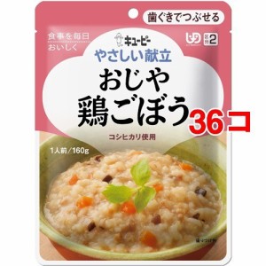 キユーピー やさしい献立 おじや 鶏ごぼう(160g*36コセット)[歯ぐきでつぶせるタイプ]