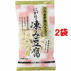 国内産有機丸大豆使用 にがり凍み豆腐・さいの目(50g*2コセット)[乾物]