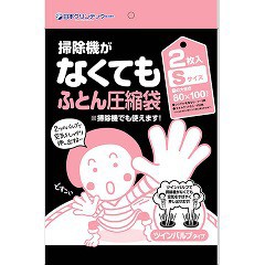 掃除機がなくてもふとん圧縮袋 Sサイズ(2枚入)[布団圧縮袋]