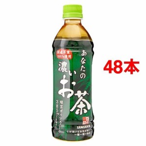 サンガリア あなたの濃いお茶(500ml*48本)[緑茶]