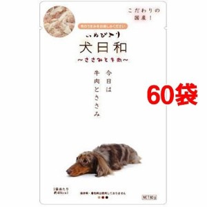 犬日和 レトルト ささみと牛肉(80g*60コセット)[ドッグフード(ウェットフード)]