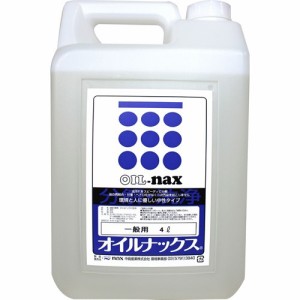 オイルナックス 一般用 排水コックつき(4L)[多目的・マルチクリーナー]