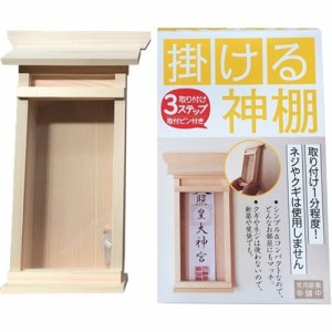 掛ける神棚(1コ入)[仏具 その他]