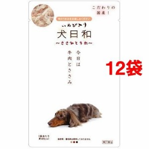 犬日和 レトルト ささみと牛肉(80g*12コセット)[ドッグフード(ウェットフード)]