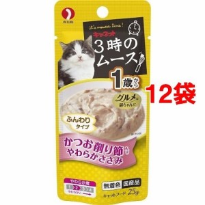 キャネット 3時のムース 1歳から かつお削り節入りやわらかささみ(25g*12コセット)[キャットフード(ウェット)]