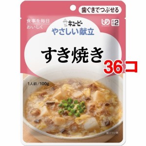 キユーピー やさしい献立 すき焼き(100g*36コセット)[歯ぐきでつぶせるタイプ]