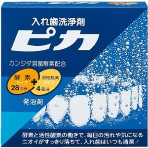 入れ歯洗浄剤 ピカ(酵素タイプ28回＋活性酸素タイプ4回)[入れ歯 洗浄]