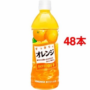 サンガリア すっきりとオレンジ(500ml*48本)[フルーツジュース]