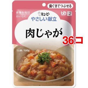 キユーピー やさしい献立 肉じゃが(100g*36コセット)[歯ぐきでつぶせるタイプ]