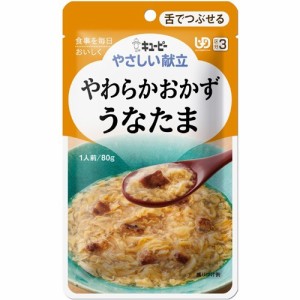 介護食/区分3 キユーピー やさしい献立 やわらかおかず うなたま(80g*3コセット)[舌で潰せる介護食]