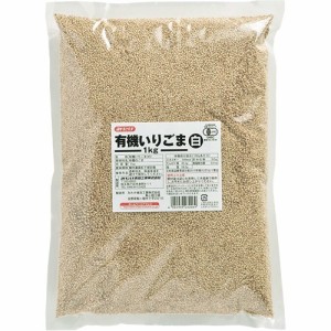 みたけ 有機いりごま 白(1kg)[胡麻(ごま)・豆]