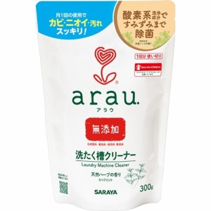 arau.(アラウ) 洗濯槽クリーナー 無添加 1回分使い切り(300g)[洗濯槽用洗剤]