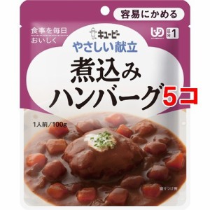 キユーピー やさしい献立 煮込みハンバーグ(100g*5コセット)[噛みやすい介護食]