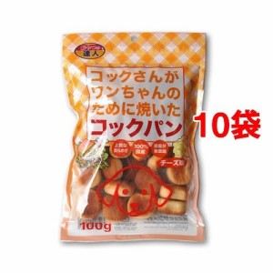 コックさんがワンちゃんのために焼いたコックパン チーズ味(100g*10コセット)[犬のおやつ・サプリメント]