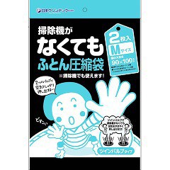 掃除機がなくてもふとん圧縮袋 Mサイズ(2枚入)[布団圧縮袋]