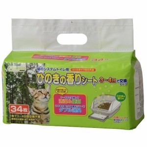 クリーンミュウ猫のシステムトイレ用ひのきの香りシート(34枚入)[猫砂・猫トイレ用品]