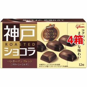神戸ローストショコラ バンホーテンブレンド クリーミーミルク(53g*4コセット)[チョコレート]
