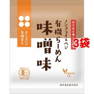 【訳あり】桜井食品 有機らーめん 味噌味(118g*3袋セット)[中華麺・ラーメン]