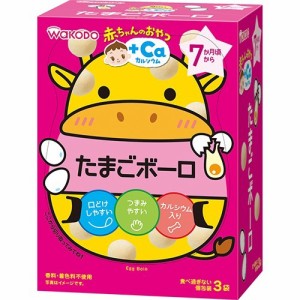 和光堂 赤ちゃんのおやつ+Ca カルシウム たまごボーロ(45g(15g*3袋入)*4コセット)[おやつ]