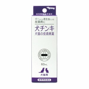 【動物用医薬品】犬猫の皮膚病薬 犬チンキ(60ml)[犬・猫用]