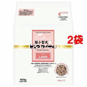 超小型犬用 ピュアロイヤル ラム(400g*2コセット)[ドッグフード(ソフト・セミモイスト)]