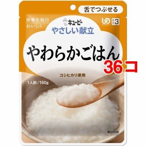 キユーピー やさしい献立 やわらかごはん(150g*36コセット)[舌で潰せる介護食]