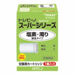 東レ トレビーノ スーパーシリーズ 交換用カートリッジ 塩素・濁り除去タイプ STC.J(1コ入)[蛇口直結型 カートリッジ]