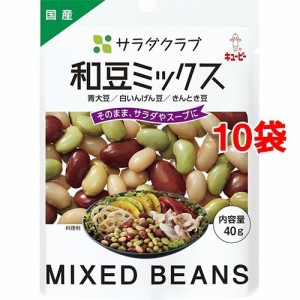 サラダクラブ 和豆ミックス(青大豆、白いんげん豆、きんとき豆)(40g*10コ)[野菜加工缶詰]