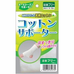 コットンサポーター 足首 フリーサイズ(1コ入)[足首サポーター]