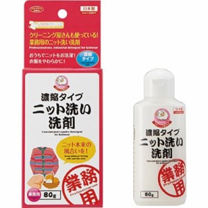 濃縮タイプ ニット洗い洗剤(80g)[洗濯洗剤(液体)]