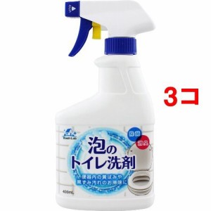 ウォッシュラボ 泡のトイレ洗剤 スプレー 本体(400ml*3コセット)[トイレ用洗剤]