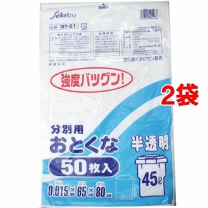 ゴミ袋 分別用 半透明 45L MT-51(50枚入*2コセット)[ゴミ袋]